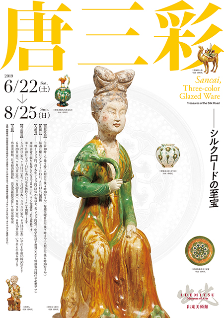 唐三彩 ― シルクロードの至宝 ― | 展覧会 | アイエム［インターネット