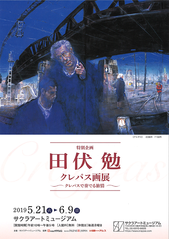 田伏勉クレパス画展 | 見どころ・チケット・口コミ | アイエム 