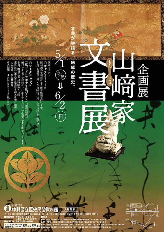 企画展「山﨑家文書展」 展覧会 アイエム［インターネットミュージアム］