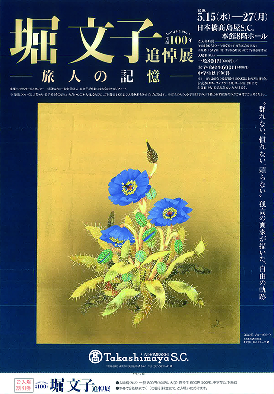 生誕100年 堀 文子 追悼展 ― 旅人の記憶 ― | 見どころ・チケット