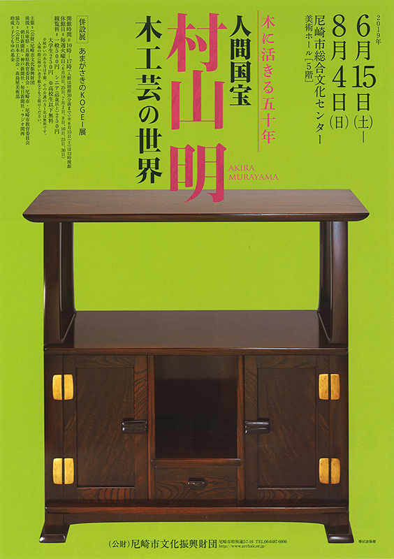 人間国宝 村山明 木工芸の世界 | 見どころ・チケット・口コミ