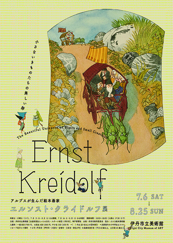 スイスの絵本画家 クライドルフの世界
