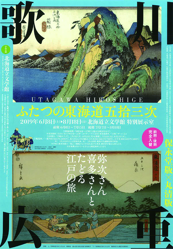 歌川広重 ふたつの東海道五拾三次 ～ 保永堂版×丸清版 ～ | 見どころ