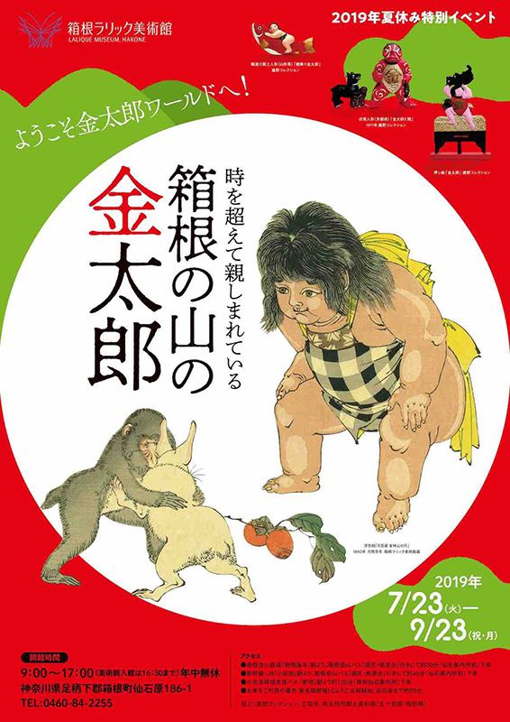 箱根の山の金太郎 | 見どころ・チケット・口コミ | アイエム