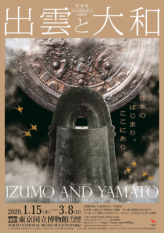 日本書紀成立1300年 特別展 出雲と大和 インターネットミュージアム 日本書紀成立1300年 特別展 出雲と大和 インターネットミュージアム