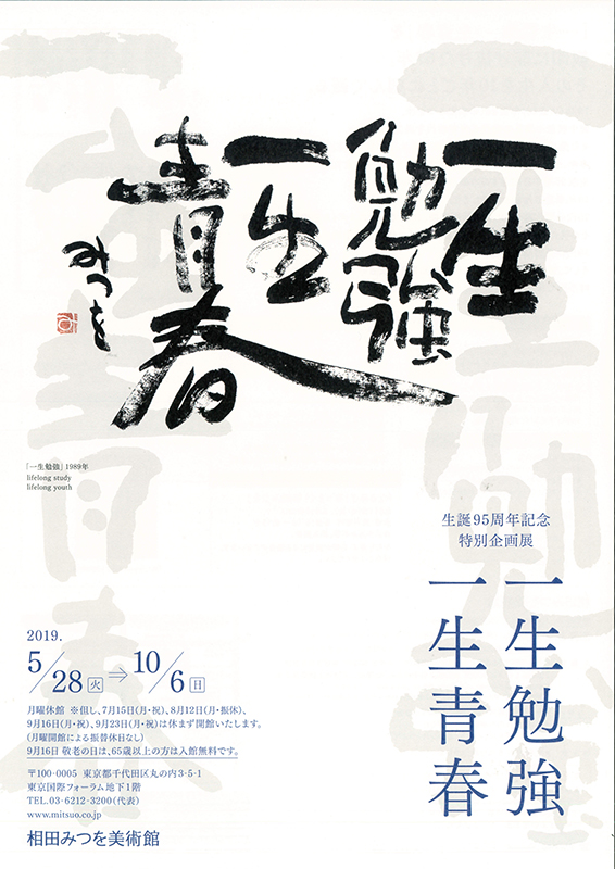 筆まめミュージアムツール 相田みつを作品集 一生感動一生青春 一生感動 一生青春 : 相田みつを | HMV&BOOKS online