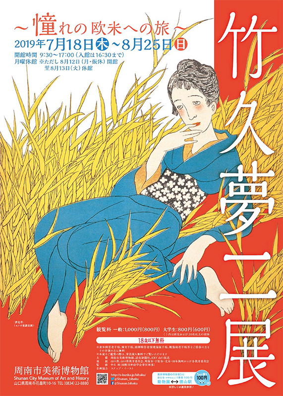 竹久夢二 憧れの欧米への旅 憧れの欧米への旅 ～ 竹久夢二展 | 展覧会 | アイエム