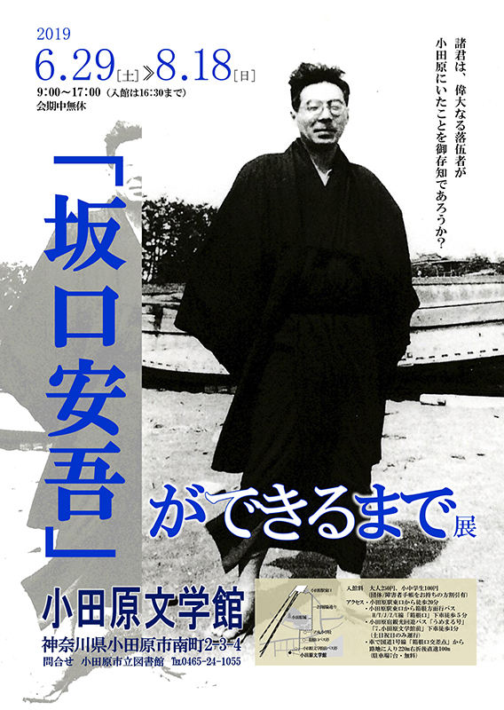 小田原文学館特別展「「坂口安吾」ができるまで」 | 展覧会 | アイエム