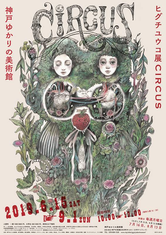 ヒグチユウコ展 ポスター 兵庫 神戸 CIRCUS 特別展「ヒグチユウコ展CIRCUS」 | 展覧会 | アイエム