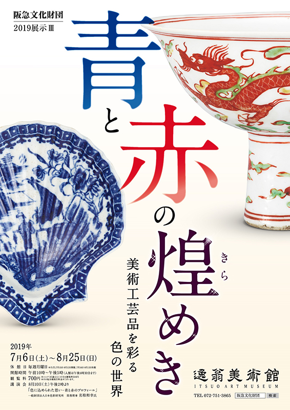 青と赤の煌めき 美術工芸品を彩る色の世界 | 展覧会 | アイエム