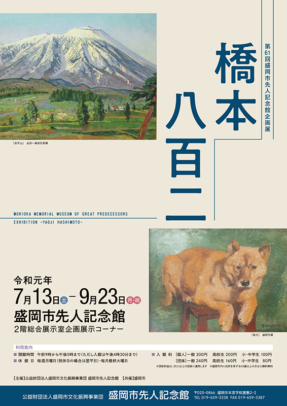 第61回盛岡市先人記念館企画展「橋本八百ニ」 | 見どころ・チケット