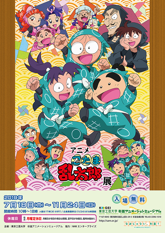 アニメ 忍たま乱太郎 展 アイエム インターネットミュージアム