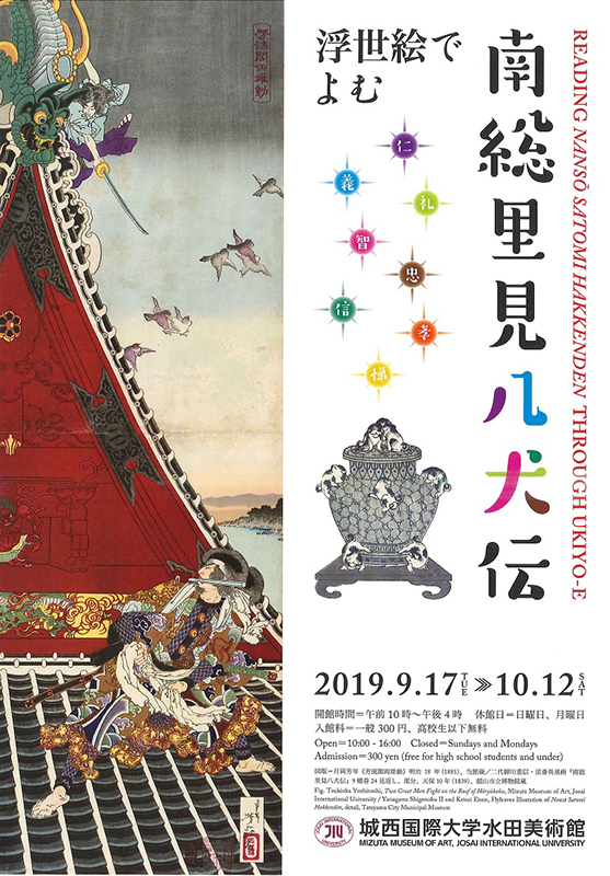 浮世絵でよむ南総里見八犬伝 インターネットミュージアム 浮世絵でよむ南総里見八犬伝 インターネットミュージアム