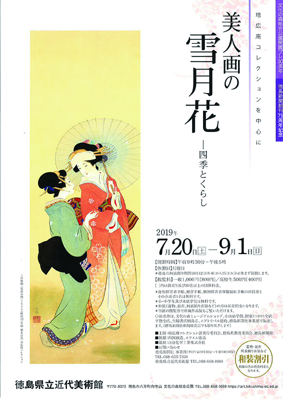 美人画の雪月花 ― 四季とくらし 培広庵コレクションを中心に
