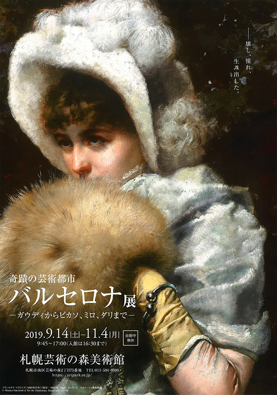 奇蹟の芸術都市 バルセロナ展 ガウディからピカソ ミロ ダリまで 展覧会 アイエム インターネットミュージアム 奇蹟の芸術都市 バルセロナ展 ガウディからピカソ ミロ ダリまで 展覧会 アイエム インターネットミュージアム