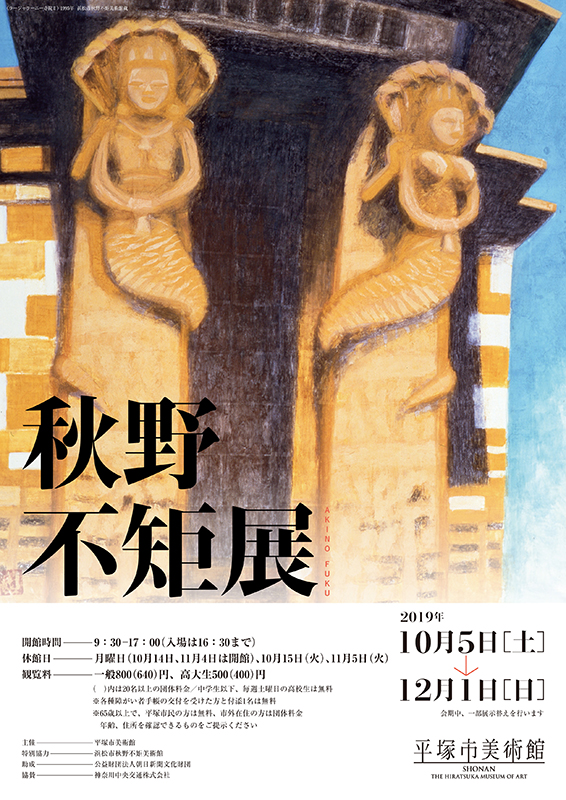 秋野不矩展 | 見どころ・チケット・口コミ | アイエム［インターネット