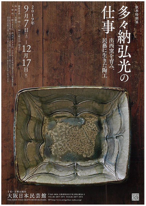 多々納弘光　出西窯　陶箱　民藝 多々納弘光 出西窯 陶箱 民藝