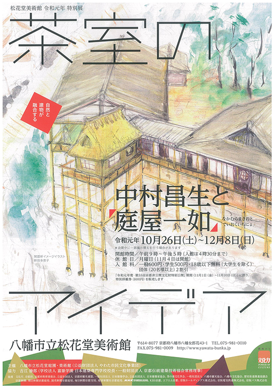 令和元年特別展 茶室のアイデア～中村昌生と「庭屋一如」～ | 見どころ