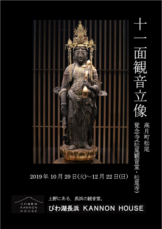 十一面観音立像 高月町松尾 覚念寺（松尾観音堂・松尾寺） | 展覧会