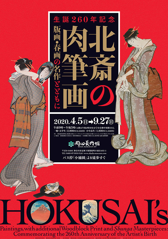 生誕260年記念 北斎の肉筆画 ー 版画・春画の名作とともに ー