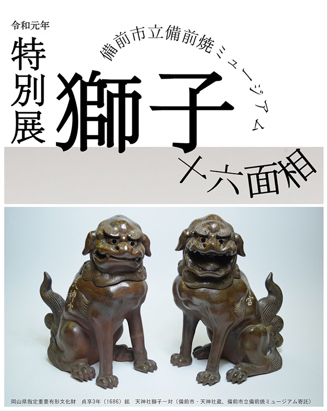 特別展「獅子十六面相」 | 展覧会 | アイエム［インターネット