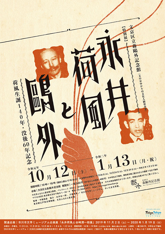 荷風生誕140年・没後60年記念 永井荷風と鷗外 | 見どころ・チケット