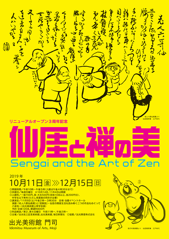 仙厓と禅の美 | 展覧会 | アイエム［インターネットミュージアム］