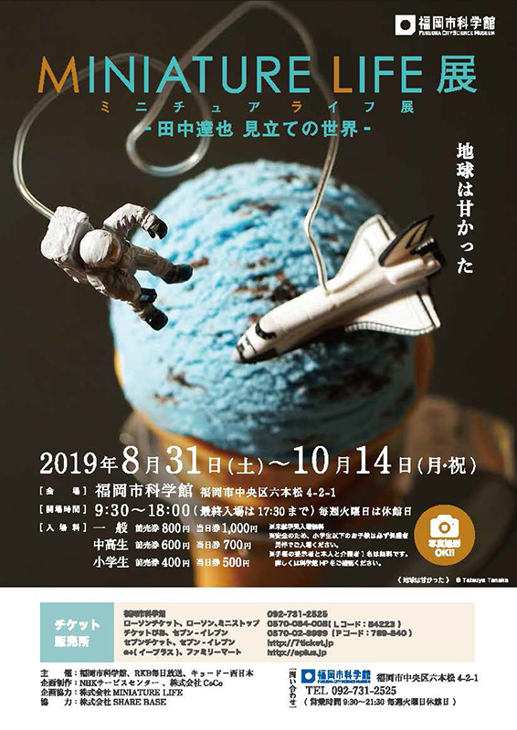 特別展「MINIATURE LIFE展」－田中達也 見立ての世界－ | 展覧会