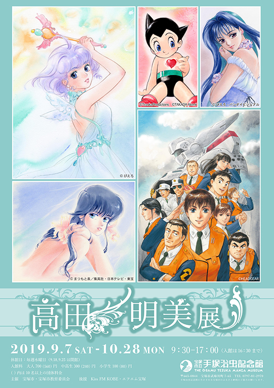 高田明美展 | 展覧会 | アイエム［インターネットミュージアム］