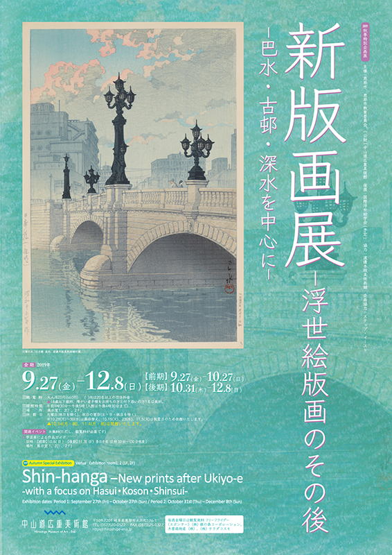 新版画展－浮世絵版画のその後 展覧会 アイエム[インターネットミュージアム]