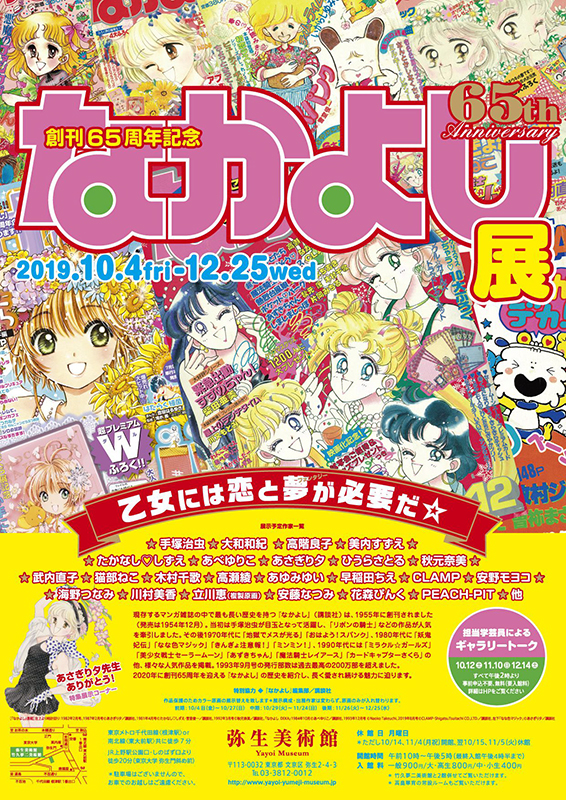 創刊65周年記念『なかよし』展 | 展覧会 | アイエム［インターネット