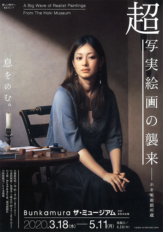 超写実絵画の襲来 ホキ美術館所蔵 | 見どころ・チケット・口コミ