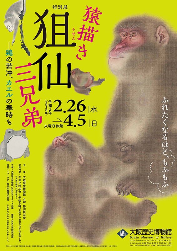 特別展「猿描き狙仙三兄弟－鶏の若冲、カエルの奉時も」 | 展覧会