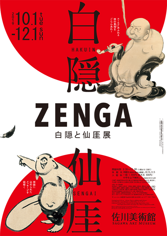 ZENGA 白隠と仙厓展 | 展覧会 | アイエム［インターネットミュージアム］