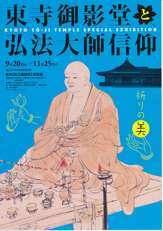 東寺御影堂と弘法大師大師信仰 | 見どころ・チケット・口コミ