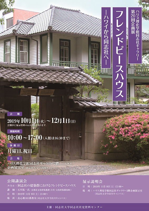 ハリス理化学館同志社ギャラリー第20回企画展 展覧会 アイエム[インターネットミュージアム]