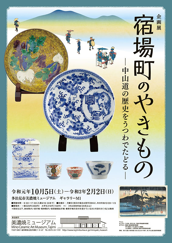 宿場町のやきもの インターネットミュージアム