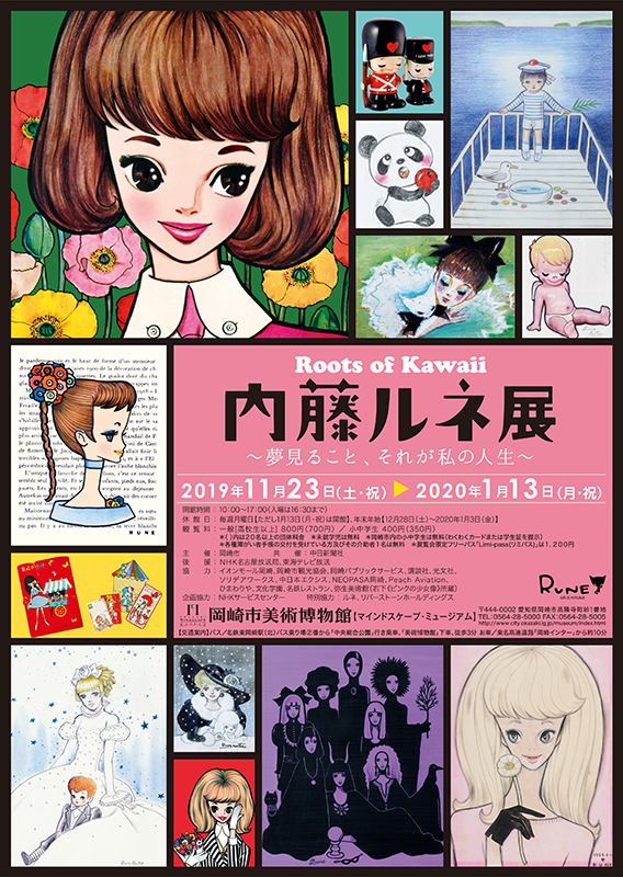 Roots of Kawaii 内藤ルネ展～夢見ること、それが私の人生～ | 展覧会
