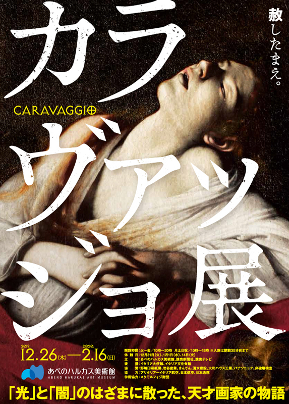 カラヴァッジョ展 | 見どころ・チケット・口コミ | アイエム