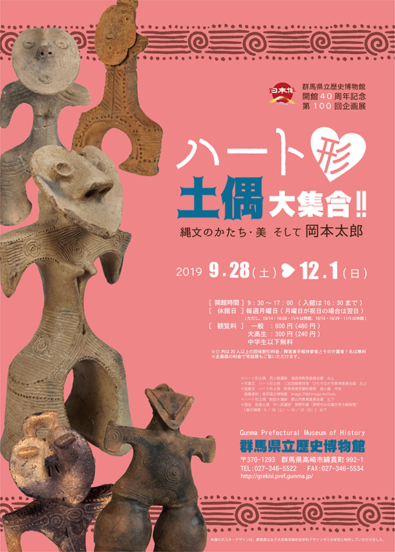 ハート形土偶大集合！！ | 展覧会 | アイエム［インターネットミュージアム］