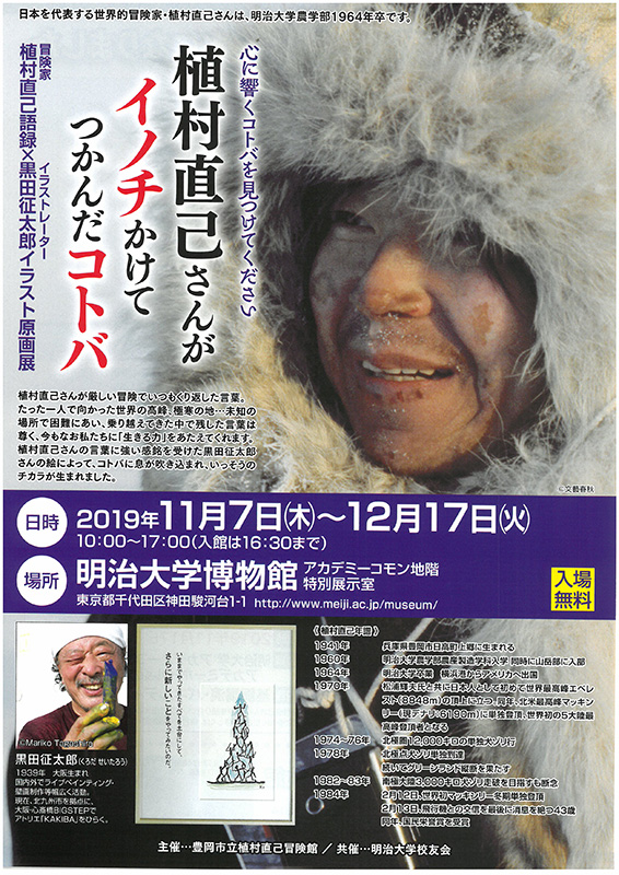 植村直己さんがイノチかけてつかんだコトバ | 展覧会 | アイエム