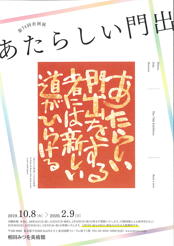 第74回企画展 あたらしい門出 展覧会 アイエム インターネットミュージアム 第74回企画展 あたらしい門出 展覧会 アイエム インターネットミュージアム
