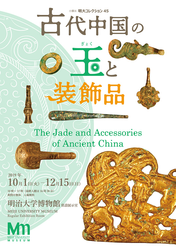 玉帯飾 Belt plaque】中国‐明代