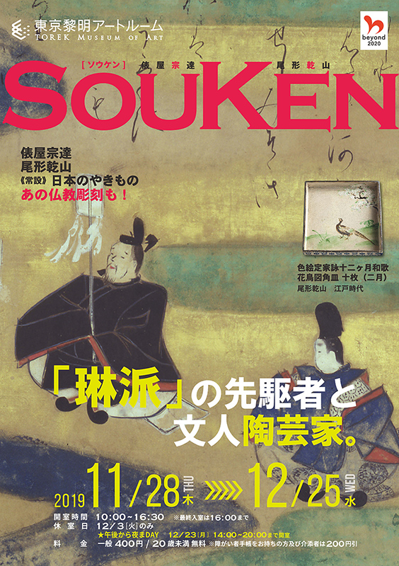 宗達（琳派の先駆者）と乾山（文人陶芸家） | 展覧会 | アイエム