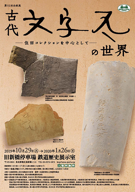 古代文字瓦の世界 －住田コレクションを中心として－ | 見どころ