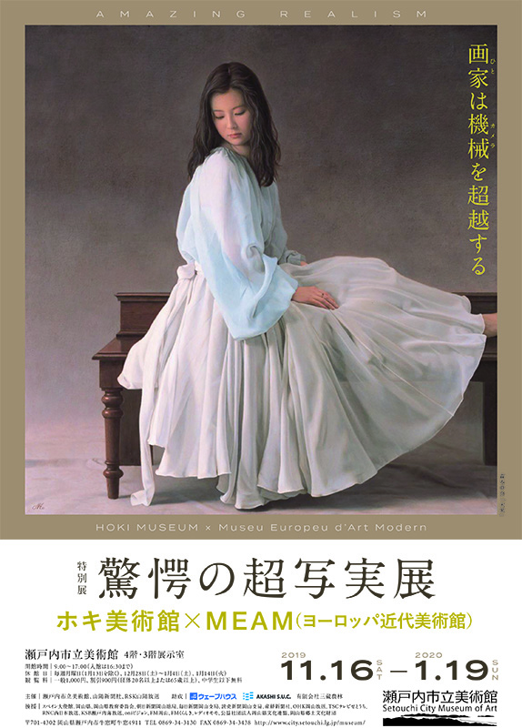 驚愕の超写実展 ホキ美術館 × MEAM（ヨーロッパ近代美術館） | 展覧会