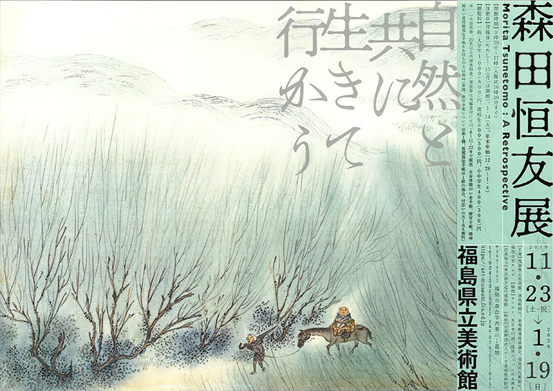 森田恒友展 | 展覧会 | アイエム［インターネットミュージアム］