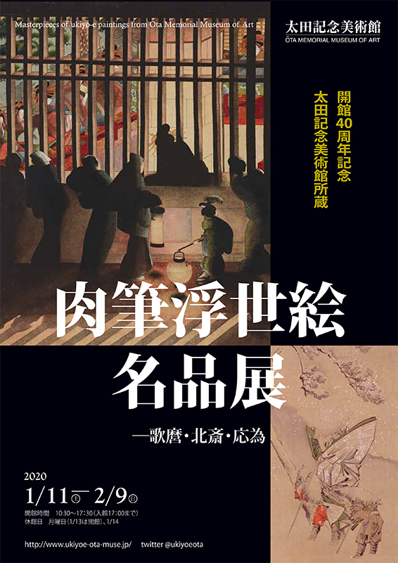 開館40周年記念 太田記念美術館所蔵 肉筆浮世絵名品展 ―歌麿・北斎・応
