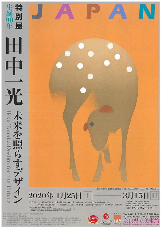 田中一光 未来を照らすデザイン | 見どころ・チケット・口コミ