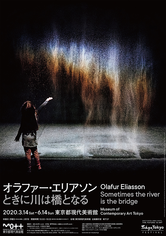 オラファー・エリアソン ときに川は橋となる | 展覧会 | アイエム